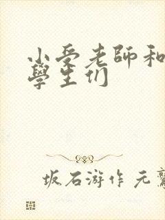 小受老师和小攻学生们