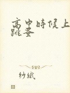 高中时候上课带跳蚤