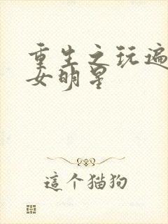 重生之玩遍香港女明星