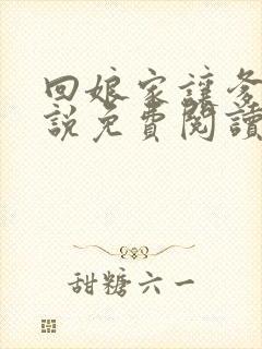 回娘家让爹玩小说免费阅读全文