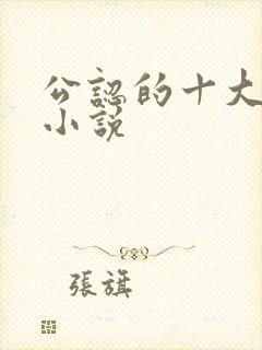 公认的十大虐心小说