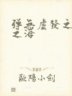 弹无虚发之死亡之海