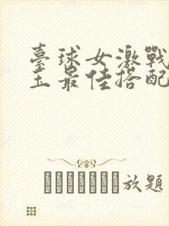 台球女激战2奶玉最佳搭配小说