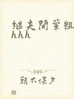 继夫开荤粗肉hhhh