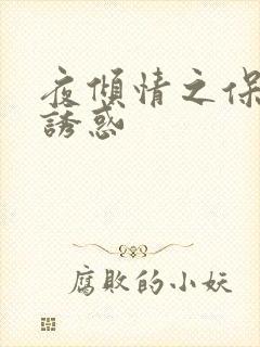 夜倾情之保姆的诱惑