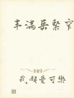 丰满岳紧窄好爽