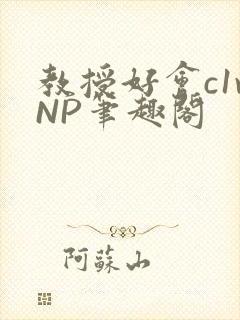 教授好会c1vNP笔趣阁