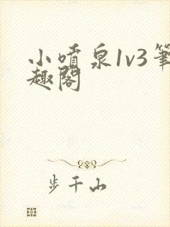 小喷泉1v3笔趣阁