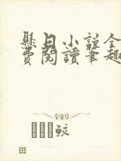 悬日小说全文免费阅读笔趣阁