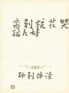 脔到校花哭h粗话h好