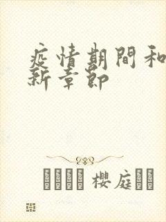 疫情期间和妈最新章节