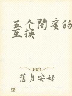 五个闺蜜的疯狂互换