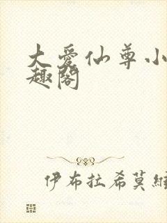 大爱仙尊小说笔趣阁