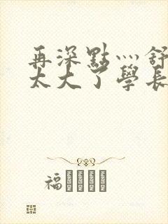 再深点灬舒服灬太大了学长作者