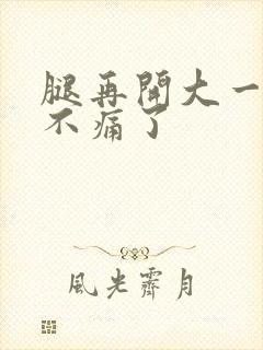 腿再开大一点就不痛了