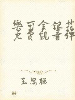 乐可金银花全文免费观看弹窗