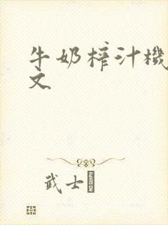 牛奶榨汁机po文