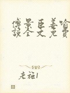 傅景臣姜喻曼小说全文免费阅读