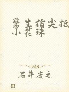 医生指尖抵弄着小花珠