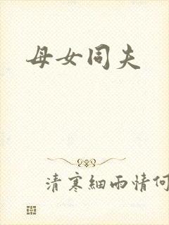 母女同夫