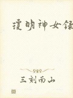 琼明神女录小说