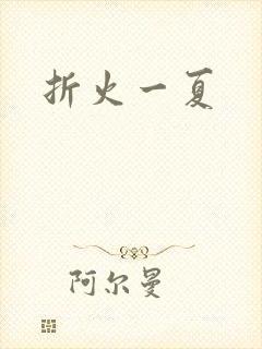 折火一夏