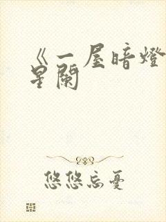 《一屋暗灯》宋星阑