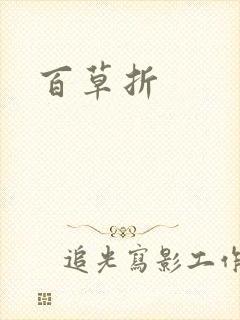 百草折
