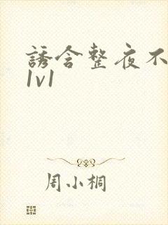 诱含整夜不拔h1v1