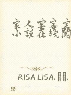 家人宴客完整版小说在线阅读