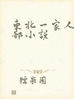 东北一家人第一部小说