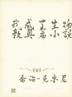 我成了生物课的教具篇小说