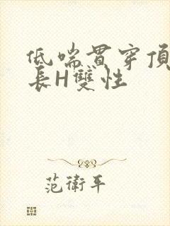 低喘贯穿顶弄学长H双性