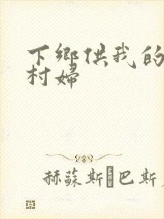 下乡供我的发泄村妇