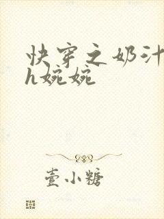 快穿之奶汁尤物h婉婉