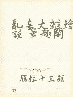 乱来大杂烩 小说 笔趣阁