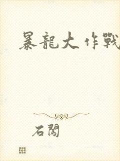 暴龙大作战