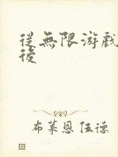 从无限游戏回来后