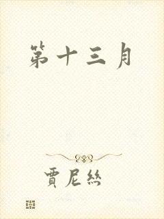 第十三月