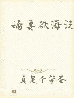 娇妻欲海泛舟