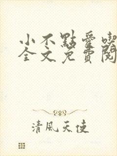 小不点爱吃小说全文免费阅读