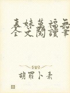 表妹万福无删减全文阅读笔趣阁