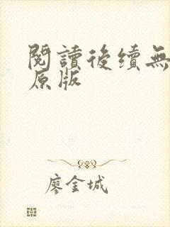 阅读后续无删减原版