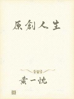 原创人生