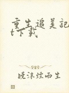 重生追美记txt下载