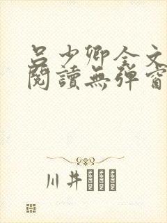 吕少卿全文免费阅读无弹窗笔趣阁