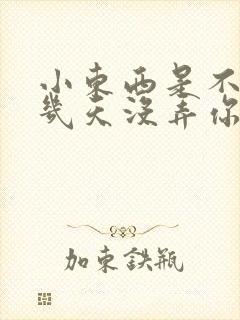 小东西是不是好几天没弄你了作文