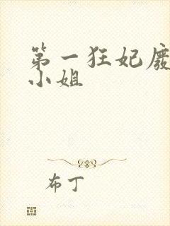 第一狂妃废柴三小姐