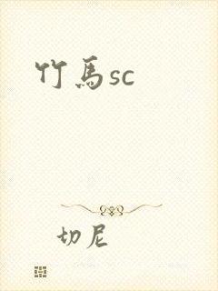竹马sc