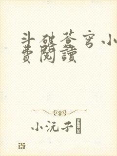 斗破苍穹小说免费阅读